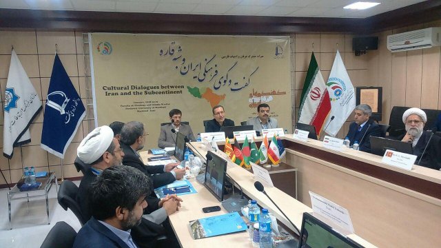 همایش بین المللی گفت و گوی فرهنگی ایران و شبه قاره