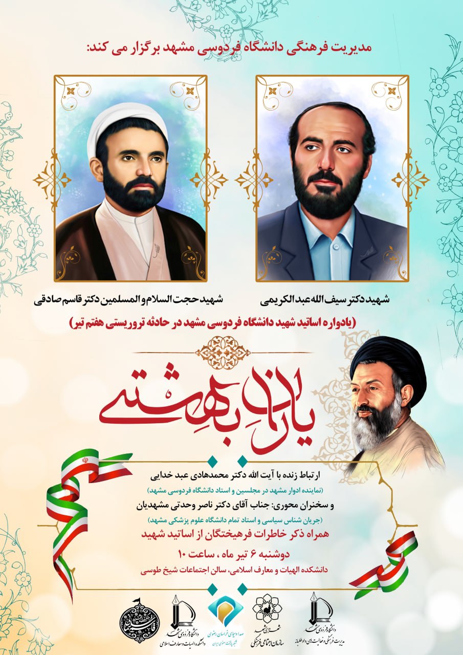 یاران بهشتی یادواره اساتید شهید دانشگاه فردوسی مشهد در واقعه هفتم تیر