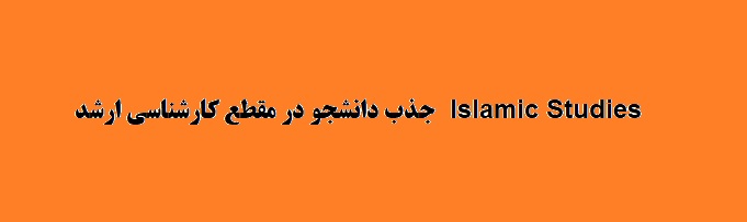 جذب دانشجو در مقطع کارشناسی ارشد  Islamic Studies