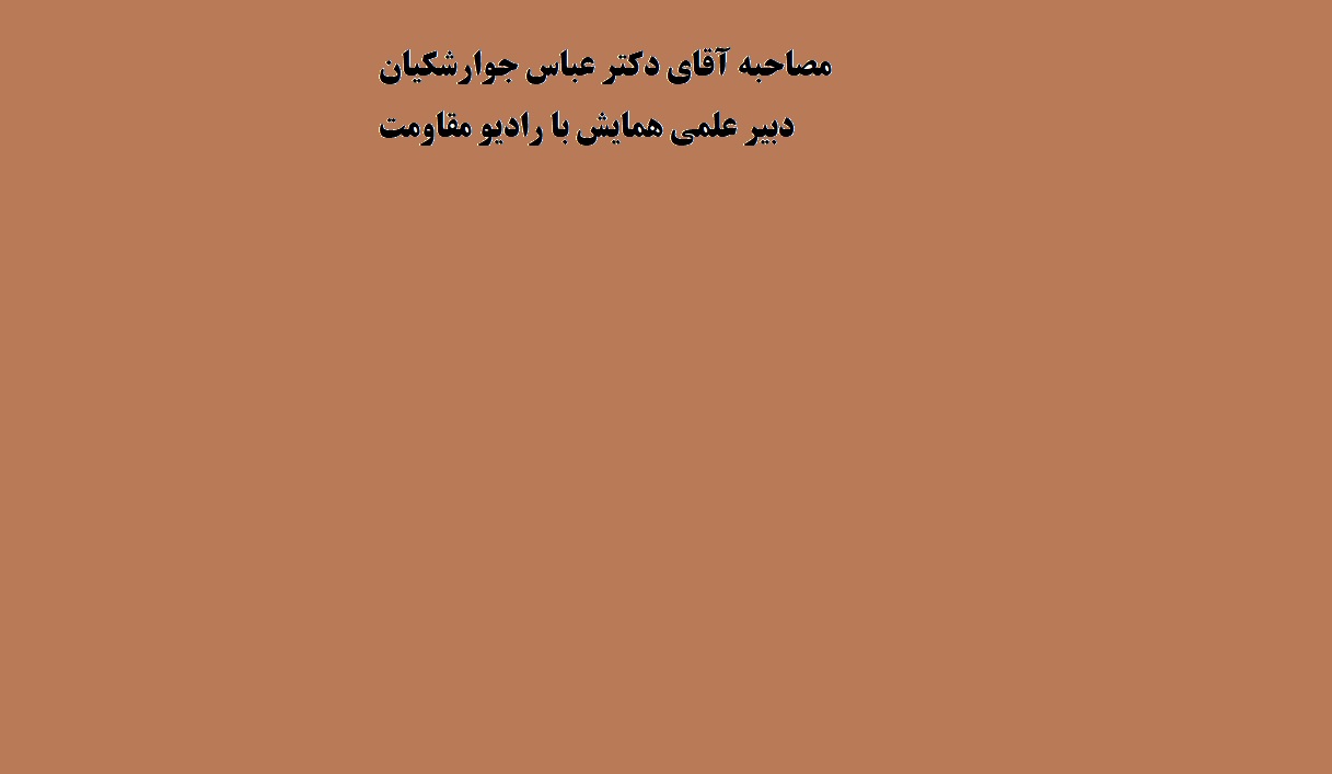 مصاحبه آقای دکتر عباس جوارشکیان دبیر علمی همایش با رادیو مقاومت