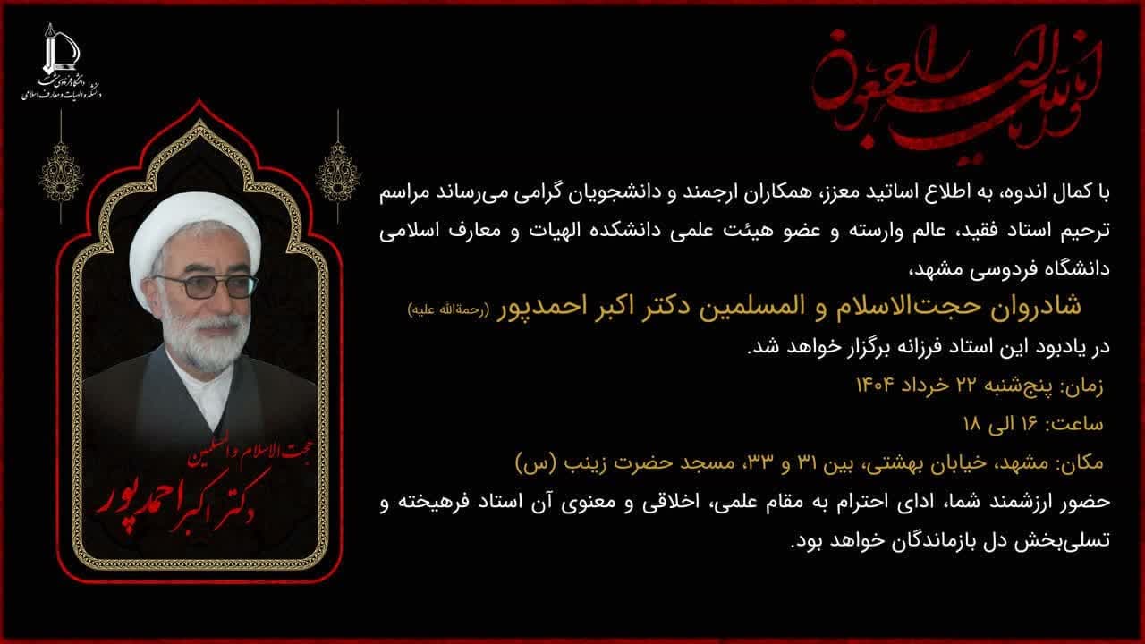 اطلاعیه مراسم ترحیم استاد مرحوم دکتر احمدپور