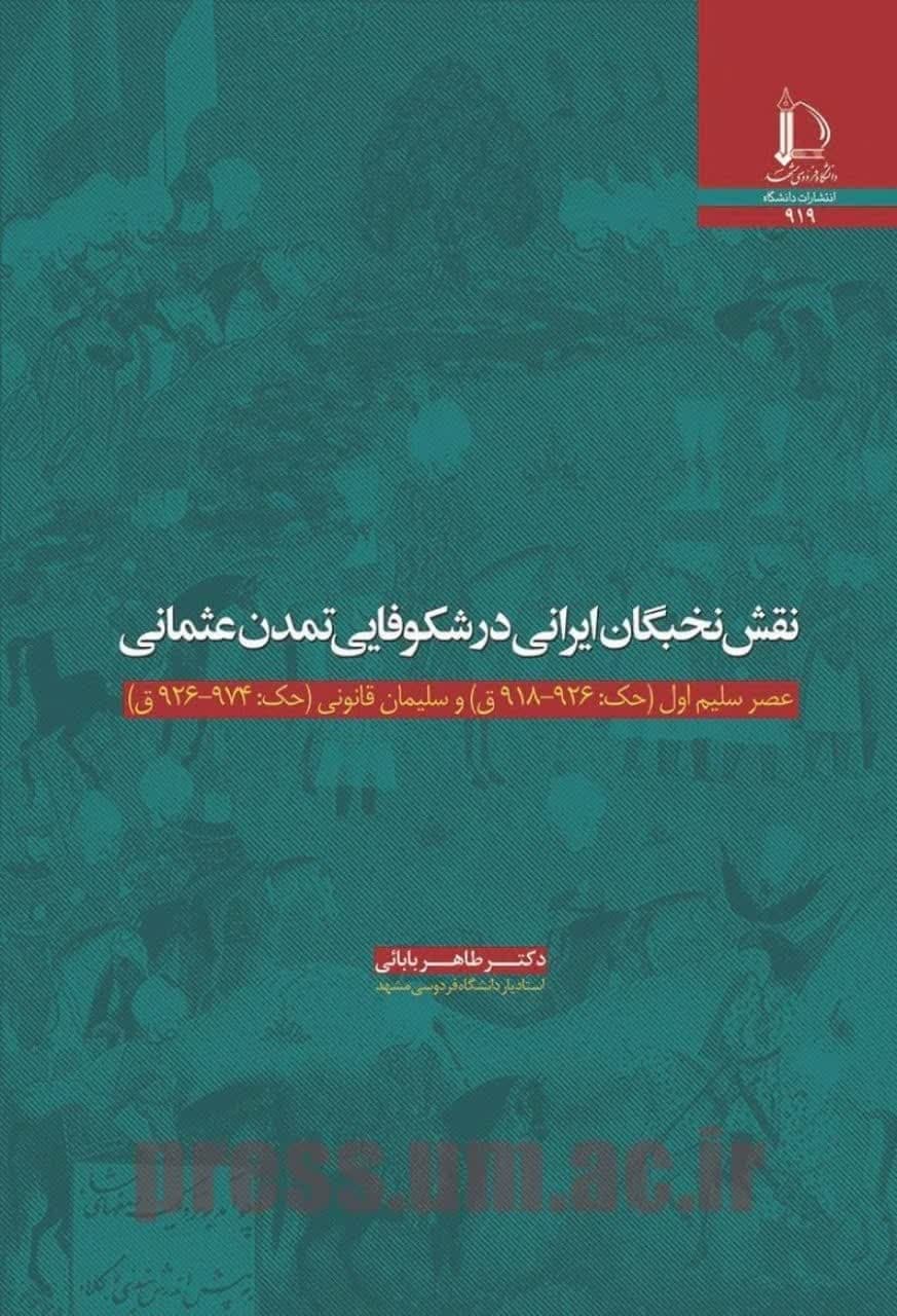 عکس نخبگان ایرانی در شکوفایی تمدن عثمانی